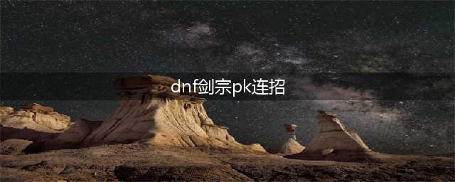 《DNF》剑宗打桩技能顺序是什么 剑宗打桩技能顺序及手法攻略(dnf剑宗pk连招)