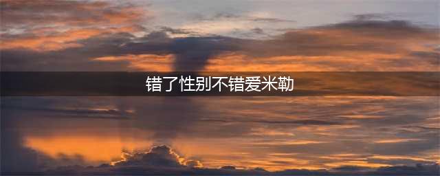 独家 | 专访网络爆红帅T米勒：我不怕出柜，我只是坚定所爱(错了性别不错爱米勒)