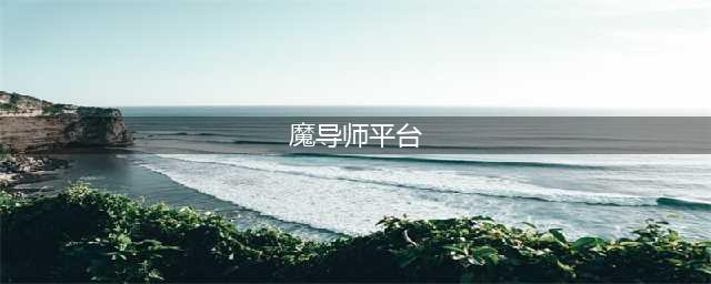 魔兽世界魔导师平台任务在哪接 导师平台入口位置介绍(魔导师平台)