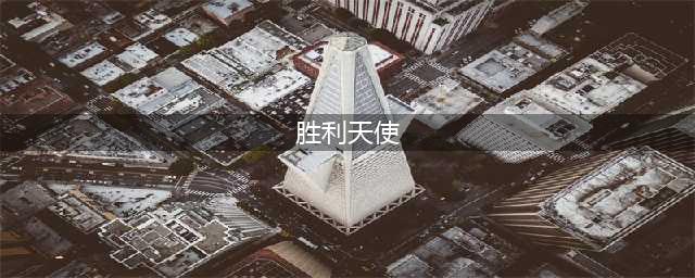 《QQ飞车》手游胜利天使有什么技能 胜利天使宠物技能汇总(胜利天使)