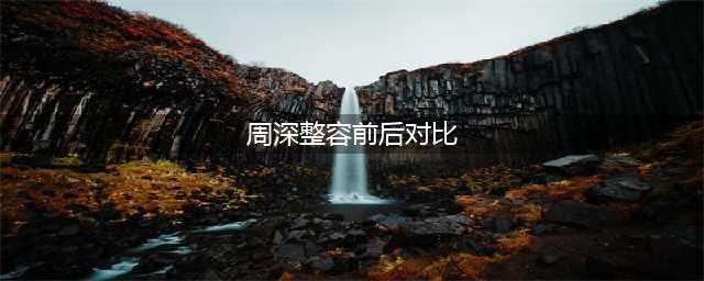 周深究竟有没有整容？3张图足以说明一切，这才是真相(周深整容前后对比)