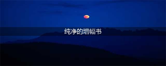 dnf纯净的黄金增幅书和纯净的增幅书有什么区别