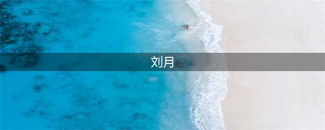 “女演员”刘月，外网顶流女主角，为钱自甘堕落，曾就读清华大学(刘月)