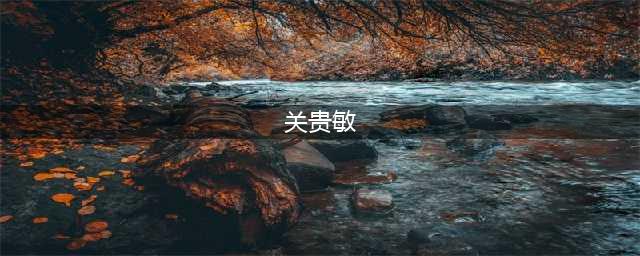 邪轮歌手关贵敏癌症死亡(关贵敏)