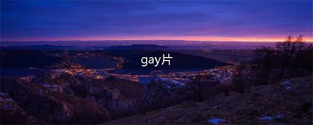 这部年度gay片隐藏了一切纯爱密码(gay片)
