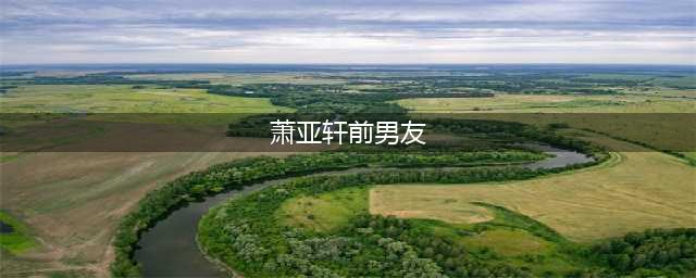 看了萧亚轩的素颜照，才知道她的历任男友为何离她远去(萧亚轩前男友)