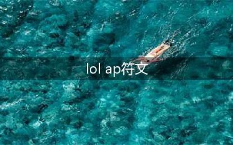 英雄联盟S11AP老鼠怎么选择符文 AP老鼠符文推荐(lol ap符文)