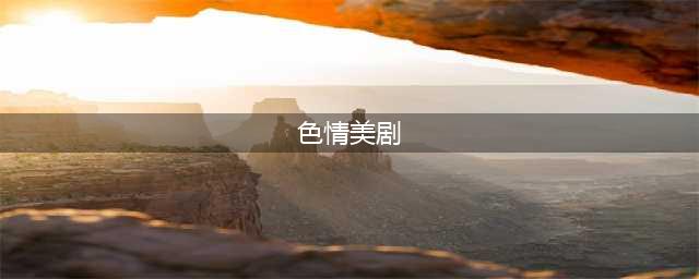 这5部黄暴美剧，尺度不输《斯巴达克斯》，你知道吗？(色情美剧)