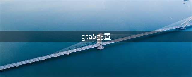 GTA5 PC版配置要求公布 官方推荐配置要求(gta5配置)
