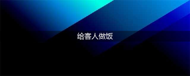 给客人做饭游戏手机版下载大全2021 经典做饭游戏有哪些(给客人做饭)