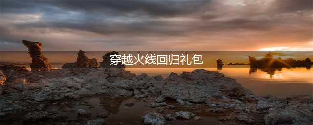 穿越火线手游2022年回归奖励一览