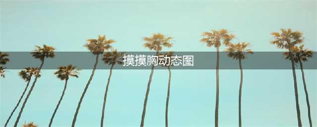 摸乳房，减少乳腺疾病。。。。(真人动态图解）(摸摸胸动态图)