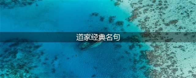 道家经典名言50句——超世境界(道家经典名句)