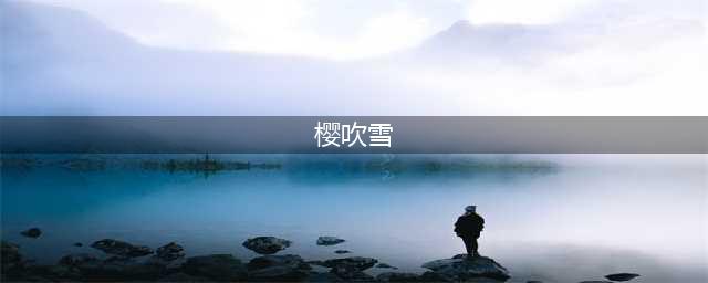 《阴阳师》樱花妖施放樱吹雪有什么用 樱花妖施放樱吹雪作用介绍(樱吹雪)
