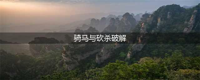 《骑马与砍杀2》中文破解版怎么安装 中文破解版安装教程(骑马与砍杀破解)