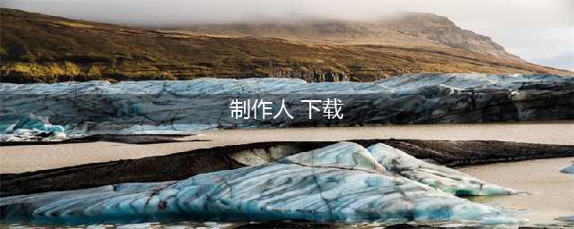 恋雨制作人破解版怎么下载 破解版下载安装教程(制作人 下载)
