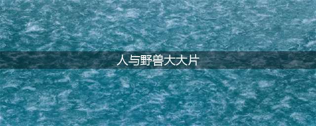 美女与野兽的大片，那画面太刺激我不敢看(人与野兽大大片)