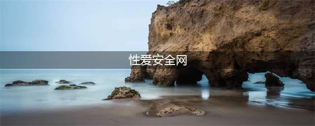 这家成人网站不玩情色时，居然也能让人有生理反应(性爱安全网)