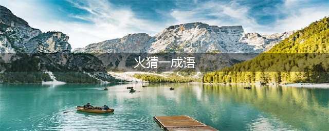 《疯狂猜成语》火和薪字打一成语答案介绍 答案汇总大全(火猜一成语)