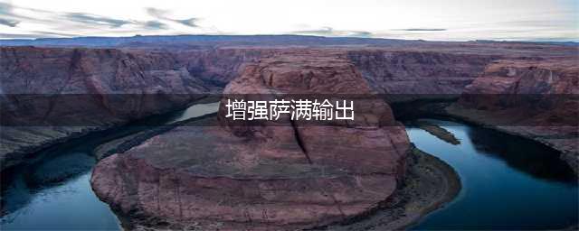 《魔兽世界》9.0增强萨怎么输出 9.0增强萨输出介绍(增强萨满输出)