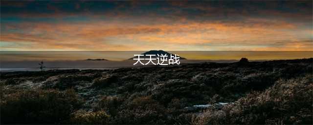 天天逆战手游下载安装2022 天天逆战手游下载地址(天天逆战)