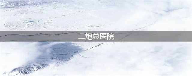 2023北京火箭军总医院（原二炮总医院）住院待产超省时攻略分享(二炮总医院)