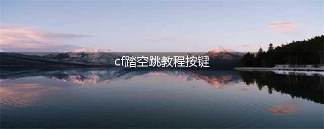 《穿越火线》二段跳怎么玩 二段跳教程