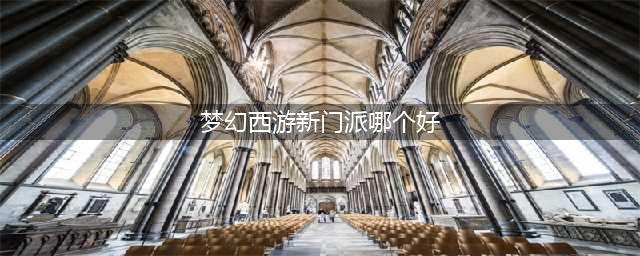 《梦幻西游》2017新门派哪个好 最强新门派介绍(梦幻西游新门派哪个好)