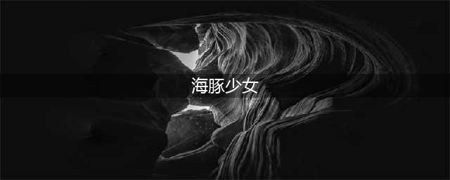《古诺希亚》Otome的性格介绍(海豚少女)