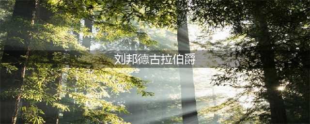 《王者荣耀》刘邦德古拉伯爵怎么样 德古拉伯爵性价比分析(刘邦德古拉伯爵)
