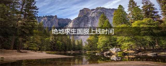 重磅消息！《绝地求生大逃杀》国服上线时间为1月(绝地求生国服上线时间)