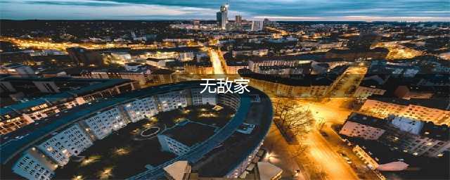 《明日之后》怎么建无敌家 无敌家建造方法介绍(无敌家)