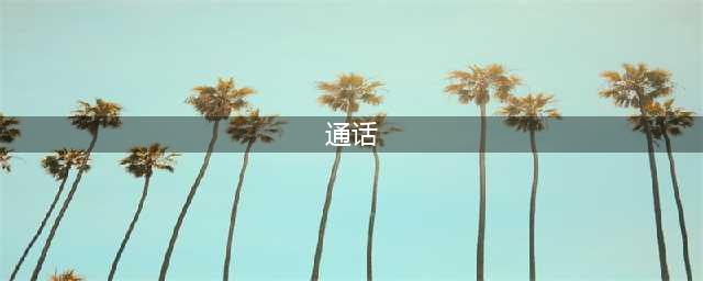 商用全面提速，5G新通话进入普及阶段！(通话)