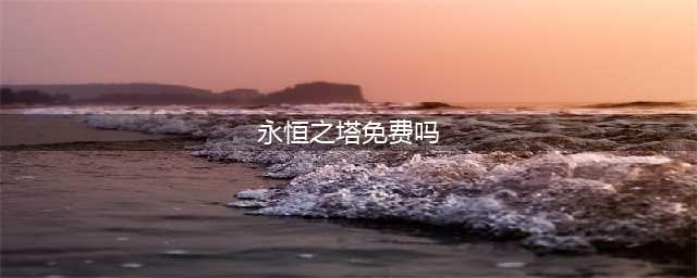 永恒之塔怀旧服免费吗