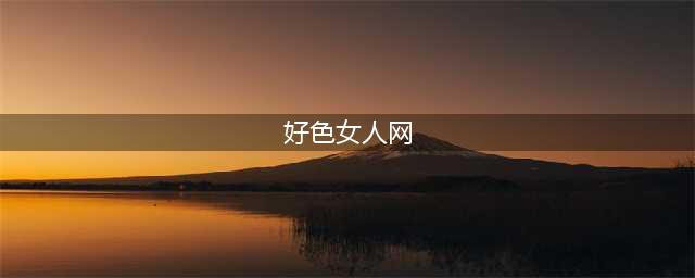 揭秘“好色”女人的7个显著特征！别再被表面现象欺骗了！(好色女人网)