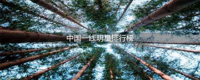 2023内地一线明星榜揭晓！赵丽颖、迪丽热巴、王一博成一线，蔡徐坤仅二线(中国一线明星排行榜)