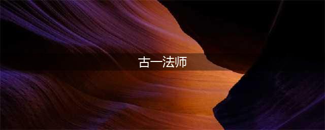 古一法师那么强，为什么随便被捅一刀就死了？(古一法师)