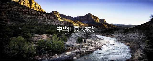 关于“禁狗令”的争论，炸了！中华田园犬被禁是因为基因问题？各方说法都在这了！(中华田园犬被禁)