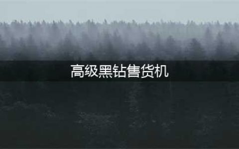 《dnf》高级黑钻售货机在哪 高级黑钻售货机位置介绍(高级黑钻售货机)