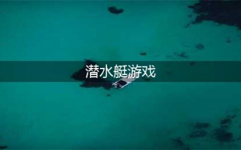2021十大好玩的潜水艇游戏推荐 最火爆潜水艇游戏前十名排行榜(潜水艇游戏)