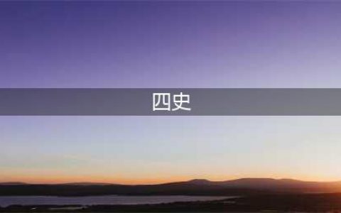 什么是“四史”？为什么要学“四史”？(四史)