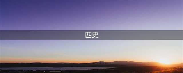 什么是“四史”？为什么要学“四史”？(四史)