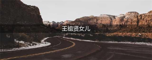 王祖贤26岁聋哑女儿曝光？息影多年，如今又被推上风口浪尖(王祖贤女儿)