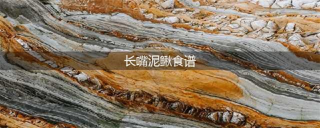 《魔兽世界》长嘴泥鳅食谱怎么得 获得方法介绍(长嘴泥鳅食谱)