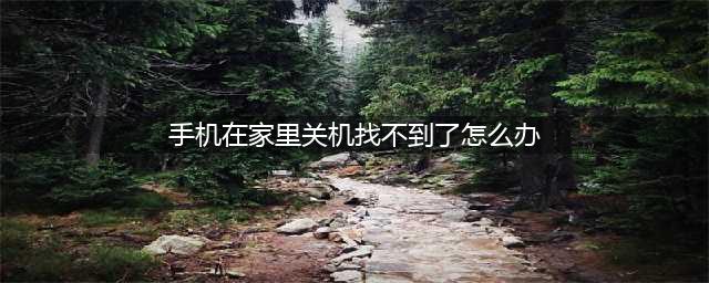 只需三秒钟，快速找到丢在家里的手机的三种方法(手机在家里关机找不到了怎么办)
