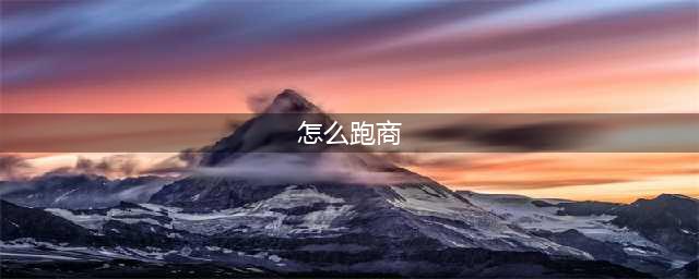 《梦幻西游》2021最新跑商攻略 怎么跑商(怎么跑商)