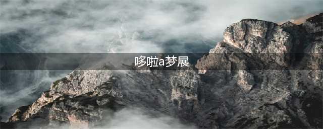 哆啦A梦展览即将来到新加坡！目前已开始售票！(哆啦a梦展)