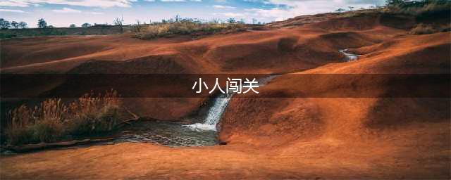 2021抖音上面的小人闯关游戏大全 闯关小游戏2021推荐(小人闯关)