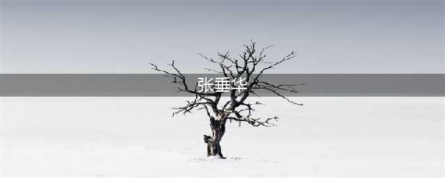 办公厅主任缘何变身猎艳高手？(张垂华)