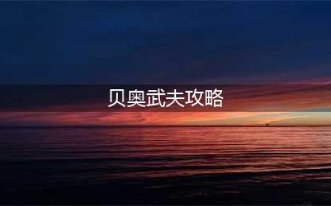 《鬼泣巅峰之战》贝奥武夫怎么玩 贝奥武夫最全攻略一览(贝奥武夫攻略)